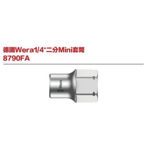 德國Wera 8790FA 1-4’’二分Mini套筒